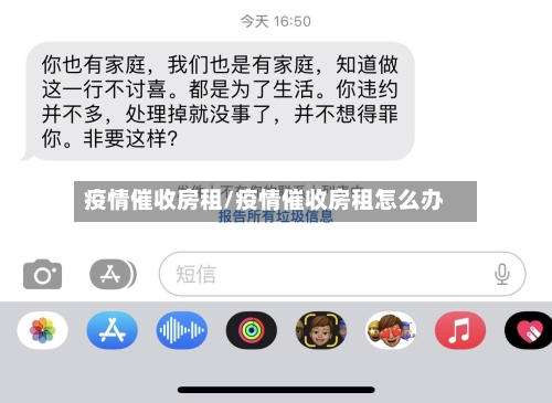 疫情催收房租/疫情催收房租怎么办-第2张图片