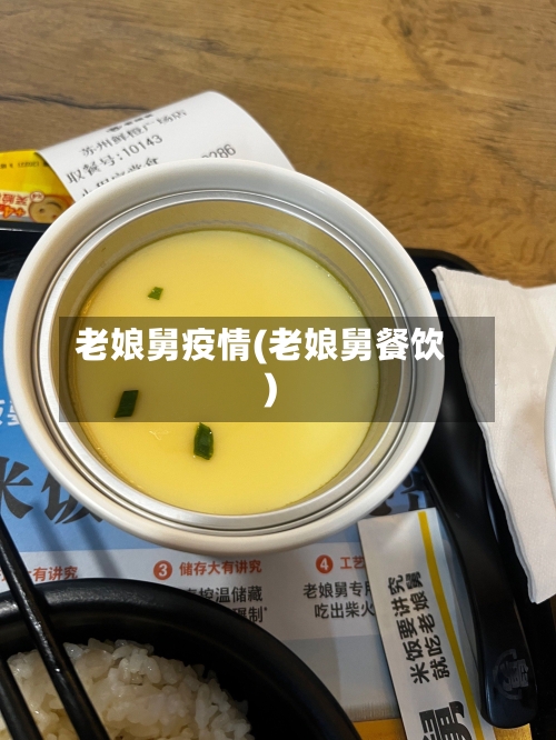 老娘舅疫情(老娘舅餐饮)