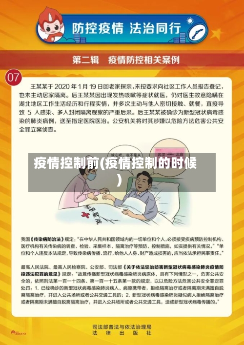 疫情控制前(疫情控制的时候)