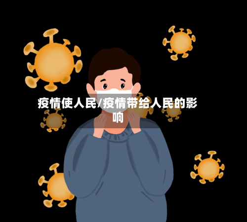 疫情使人民/疫情带给人民的影响-第2张图片