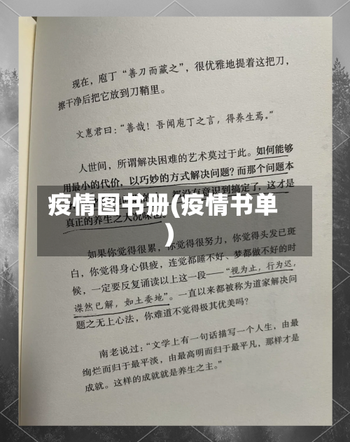 疫情图书册(疫情书单)