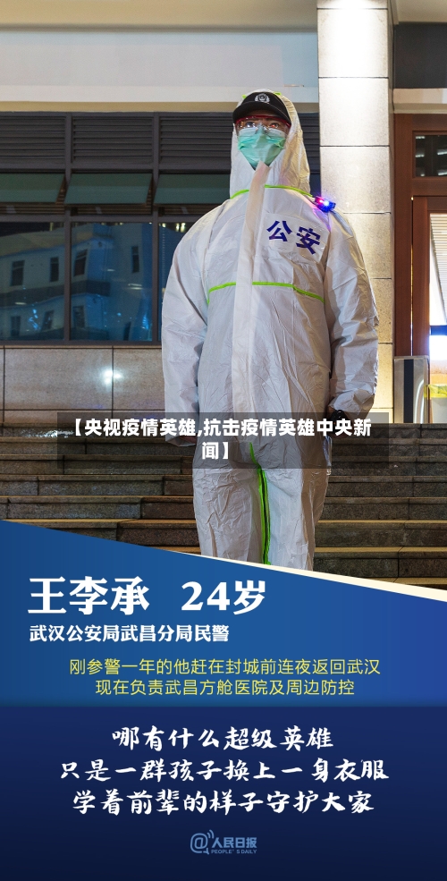 【央视疫情英雄,抗击疫情英雄中央新闻】