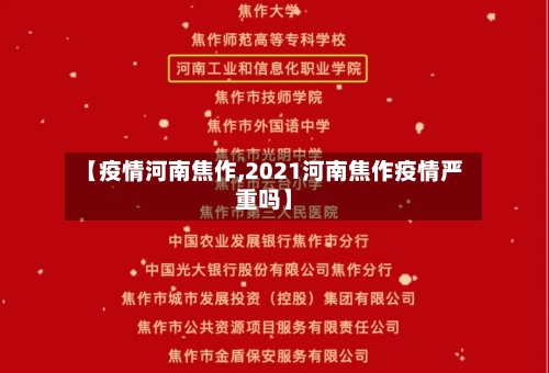 【疫情河南焦作,2021河南焦作疫情严重吗】-第3张图片
