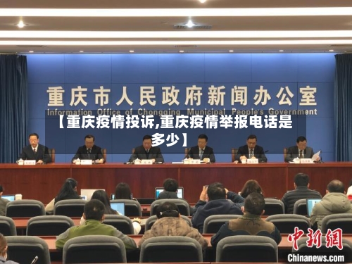 【重庆疫情投诉,重庆疫情举报电话是多少】