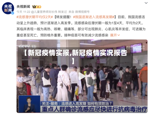 【新冠疫情实报,新冠疫情实况报告】-第2张图片