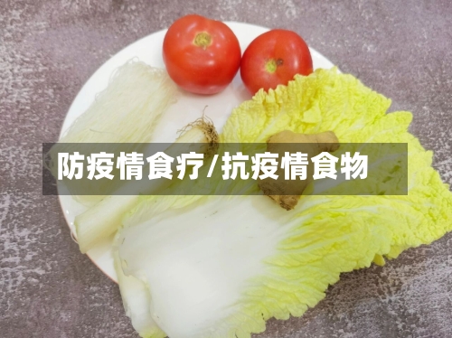 防疫情食疗/抗疫情食物