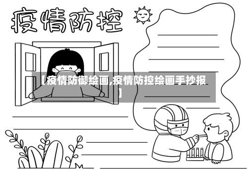 【疫情防御绘画,疫情防控绘画手抄报】-第2张图片