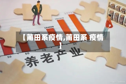 【莆田系疫情,莆田系 疫情】