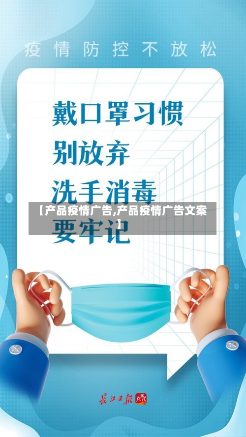 【产品疫情广告,产品疫情广告文案】