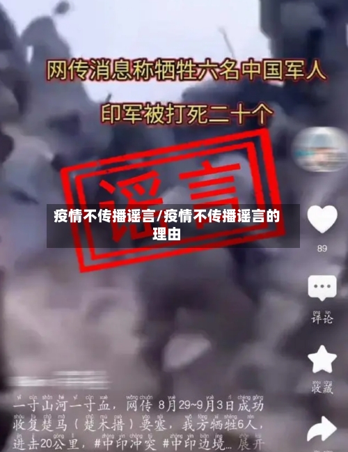 疫情不传播谣言/疫情不传播谣言的理由-第2张图片