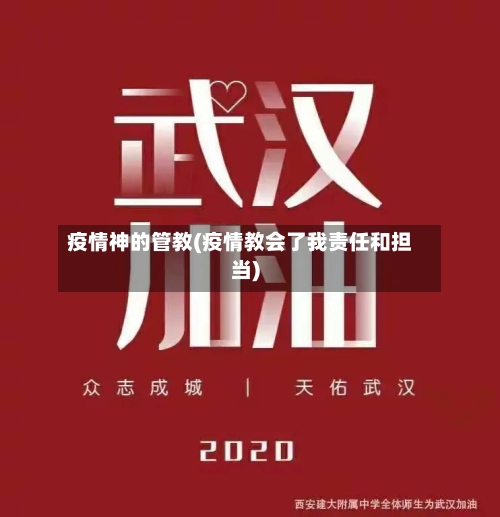 疫情神的管教(疫情教会了我责任和担当)