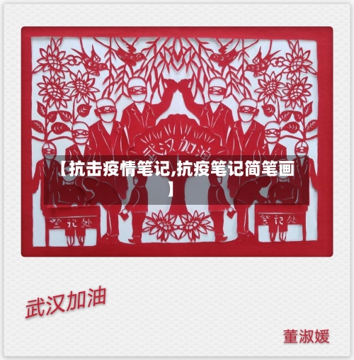 【抗击疫情笔记,抗疫笔记简笔画】