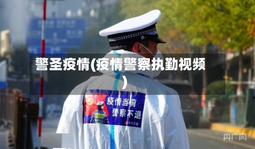 警圣疫情(疫情警察执勤视频)