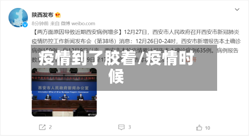 疫情到了胶着/疫情时候