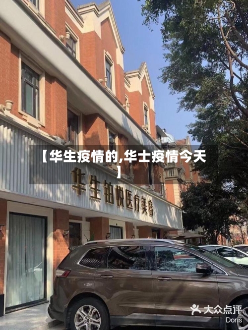【华生疫情的,华士疫情今天】