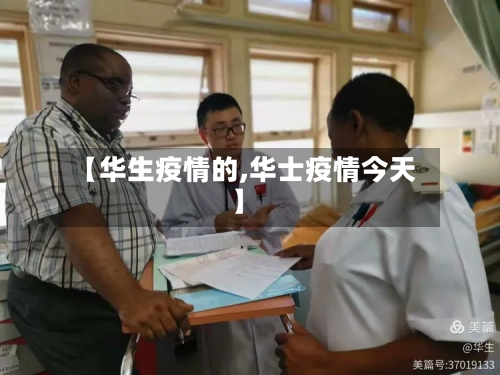 【华生疫情的,华士疫情今天】-第2张图片