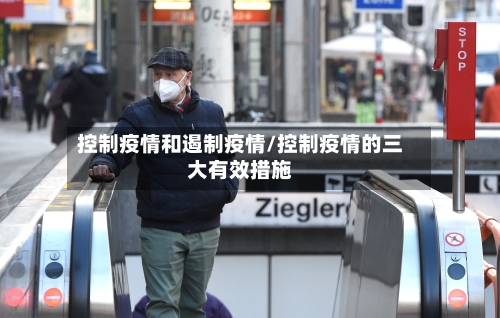 控制疫情和遏制疫情/控制疫情的三大有效措施-第2张图片