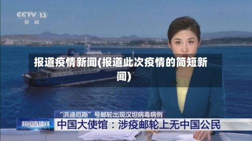 报道疫情新闻(报道此次疫情的简短新闻)