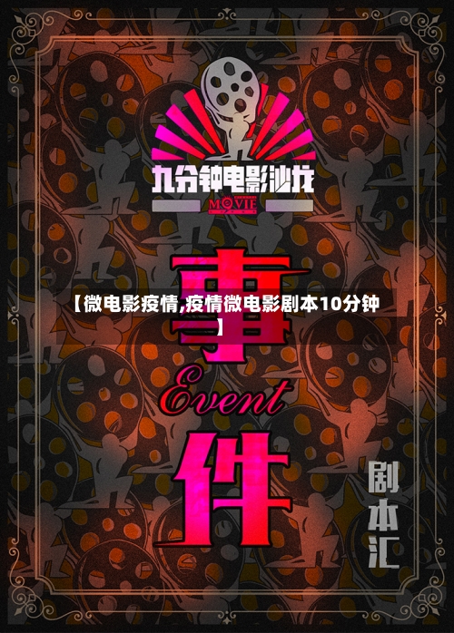 【微电影疫情,疫情微电影剧本10分钟】-第3张图片