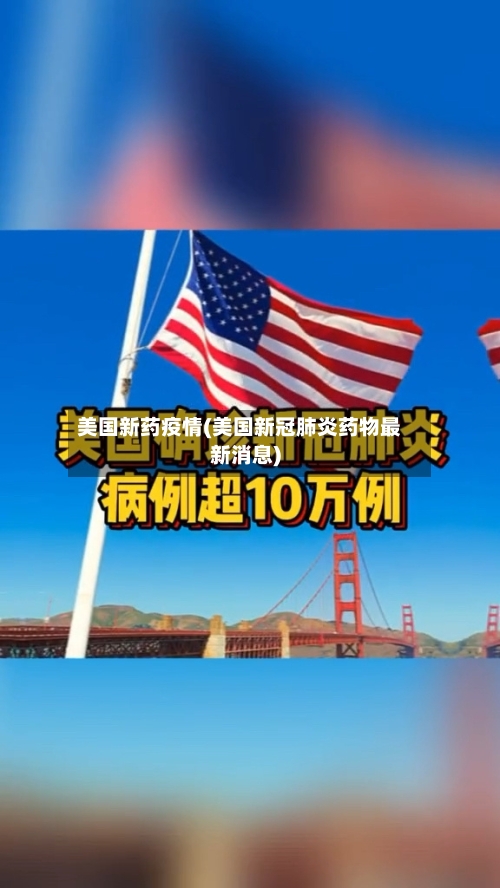 美国新药疫情(美国新冠肺炎药物最新消息)