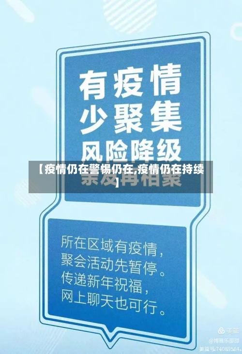 【疫情仍在警惕仍在,疫情仍在持续】-第3张图片