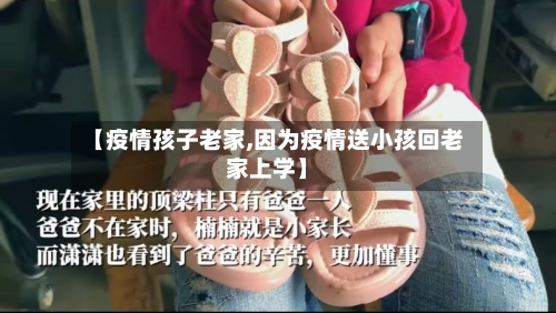 【疫情孩子老家,因为疫情送小孩回老家上学】-第2张图片