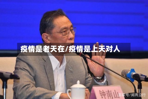 疫情是老天在/疫情是上天对人-第2张图片