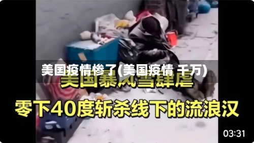 美国疫情惨了(美国疫情 千万)-第2张图片