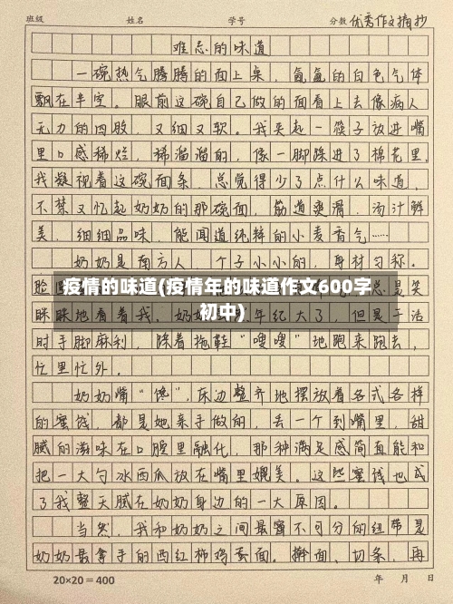 疫情的味道(疫情年的味道作文600字初中)