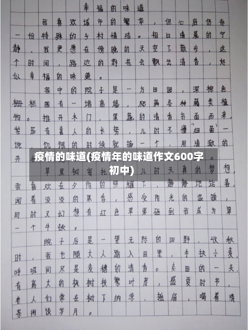 疫情的味道(疫情年的味道作文600字初中)-第2张图片
