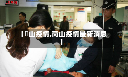 【禝山疫情,苘山疫情最新消息】