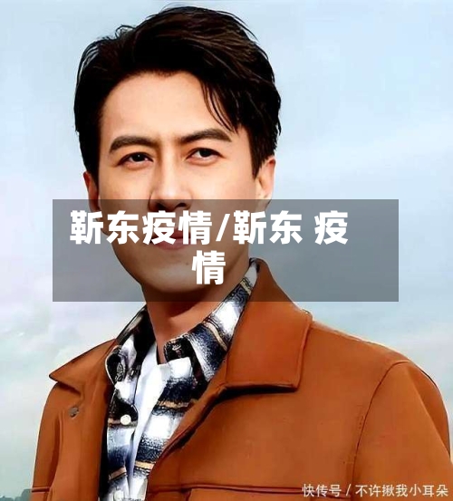 靳东疫情/靳东 疫情-第3张图片