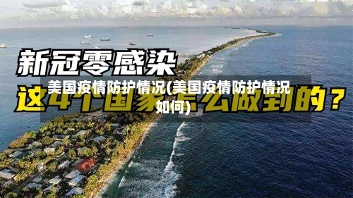美国疫情防护情况(美国疫情防护情况如何)-第2张图片