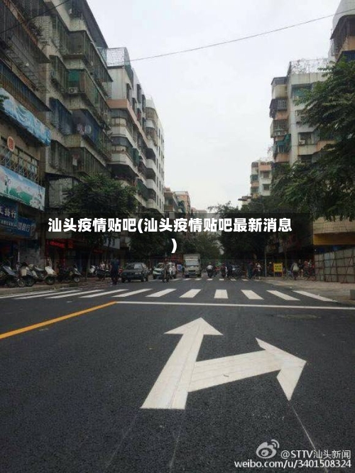 汕头疫情贴吧(汕头疫情贴吧最新消息)-第2张图片