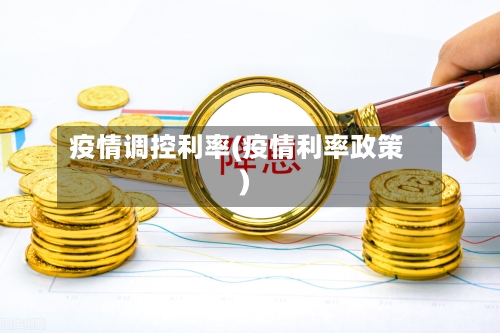 疫情调控利率(疫情利率政策)-第2张图片