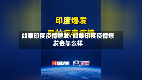 如果印度疫情爆发/如果印度疫情爆发会怎么样-第2张图片