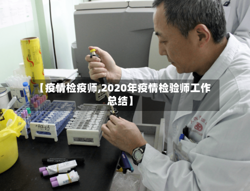 【疫情检疫师,2020年疫情检验师工作总结】-第2张图片