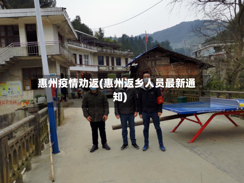惠州疫情劝返(惠州返乡人员最新通知)