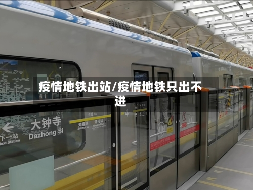 疫情地铁出站/疫情地铁只出不进