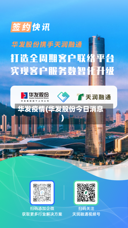 华发疫情(华发股份今日消息)