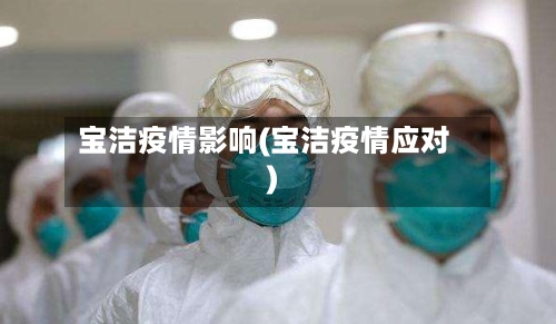宝洁疫情影响(宝洁疫情应对)-第2张图片