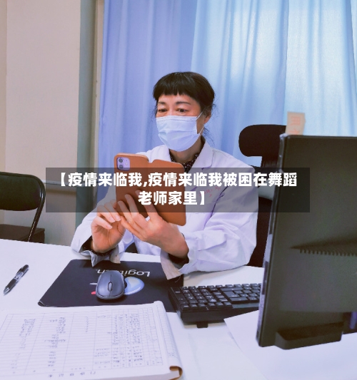 【疫情来临我,疫情来临我被困在舞蹈老师家里】