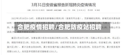合肥疫情招聘/合肥防疫站招聘