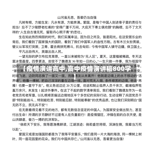 【疫情演讲高中,高中疫情演讲稿800字】