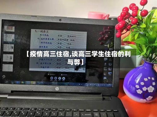 【疫情高三住宿,谈高三学生住宿的利与弊】-第3张图片