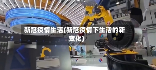 新冠疫情生活(新冠疫情下生活的新变化)-第2张图片