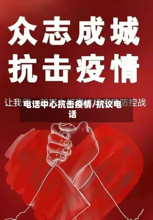 电话中心抗击疫情/抗议电话