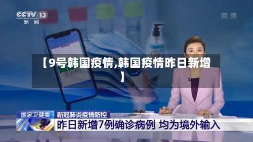 【9号韩国疫情,韩国疫情昨日新增】