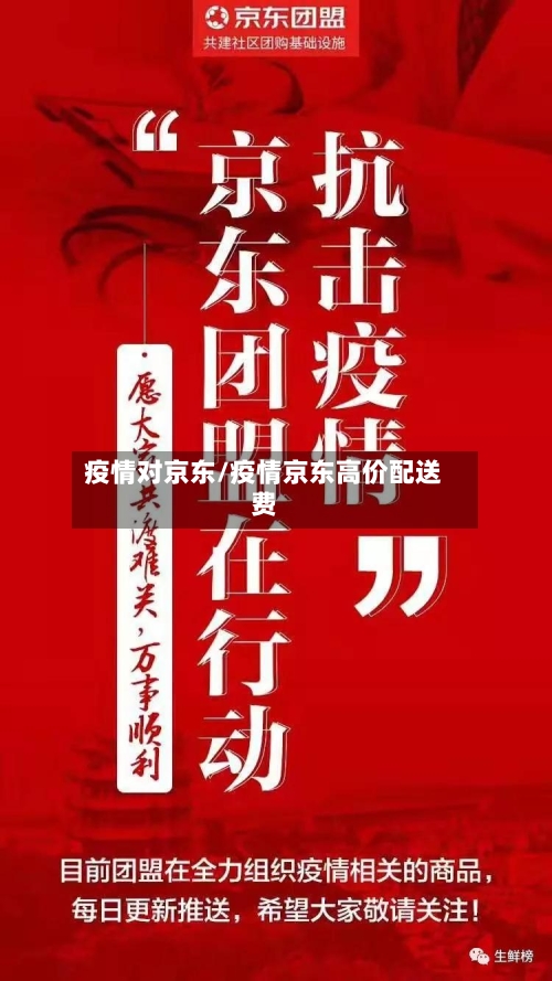 疫情对京东/疫情京东高价配送费-第3张图片