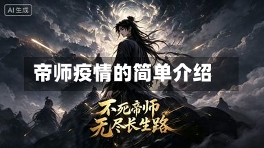 帝师疫情的简单介绍